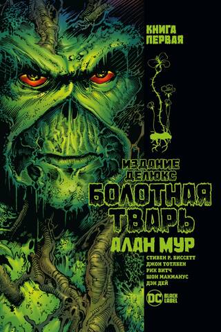 Swamp Thing: Book 1