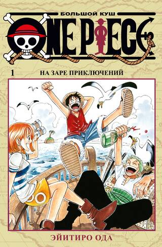 One Piece. Большой куш. Книга 1. На заре приключений