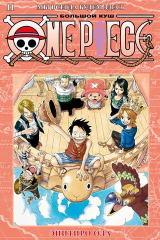 One Piece. Большой куш. Книга 11. Мы всегда будем здесь