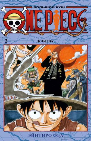 One Piece. Большой куш. Книга 2. Клятва