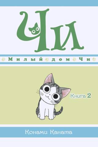 Милый дом Чи. Книга 2