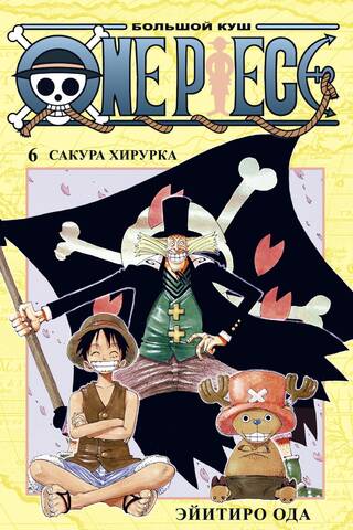 One Piece. Большой куш. Книга 6. Сакура Хирурка