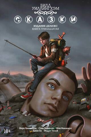 Сказки. Книга 13