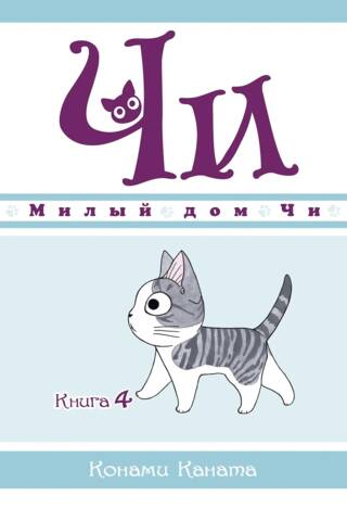 Милый дом Чи. Книга 4