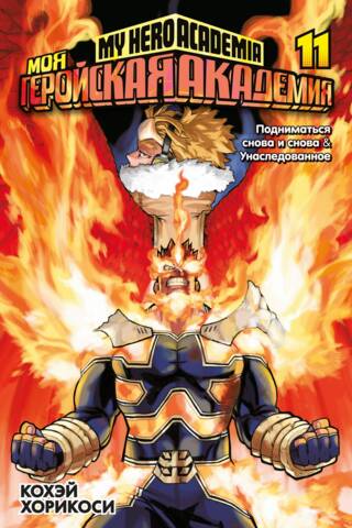 Моя геройская академия. Книга 11