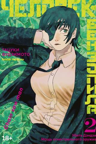 Chainsaw Man: Book 2: Killing Denji: The Power of Guns