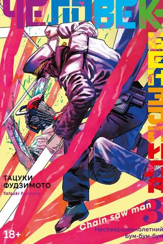 Chainsaw Man: Book 3: Juvenile: Boom Boom Boom