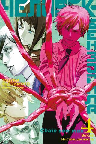 Chainsaw Man: Book 4: In the Dream: A Real Tough Time