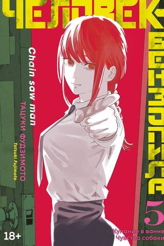 Chainsaw Man: Book 5: Bathing in the Bathtub: A Dog's Senses