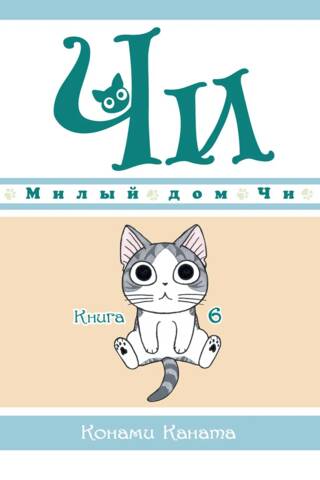 Čī saldās mājas, 6. grāmata