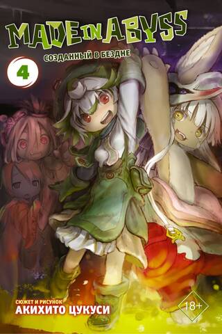 Made in Abyss. Созданный в бездне. Том 4