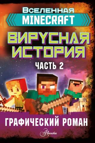 Minecraft: Vīrusu stāsts. 2. daļa. Grafiskais romāns