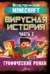 Minecraft. Вирусная история. Часть 2. Графический роман