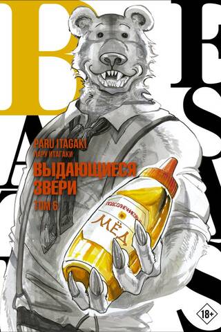 Beastars: Ārkārtas zvēri, 6. sējums