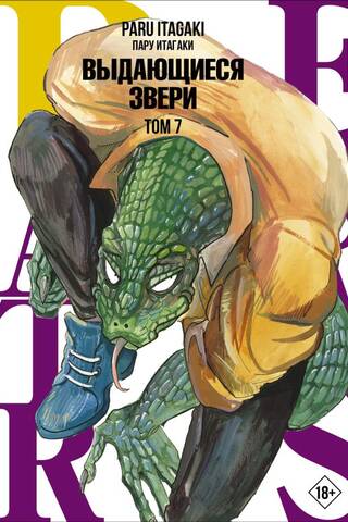 Beastars: Extraordinary Beasts, Volume 7