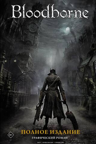 Bloodborne. Полное издание