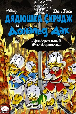 Uncle Scrooge and Donald Duck. Universal Solvent