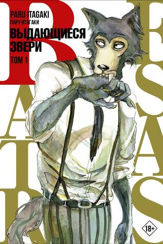 Beastars. Выдающиеся звери. Том 1