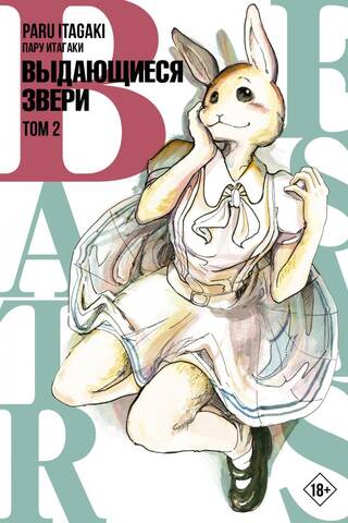 Beastars: Extraordinary Beasts, Volume 2