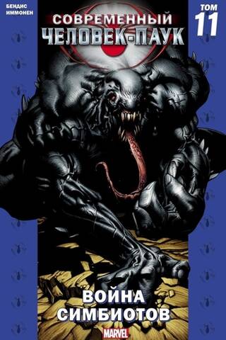 Modern Spider-Man: Volume 11: Symbiote War