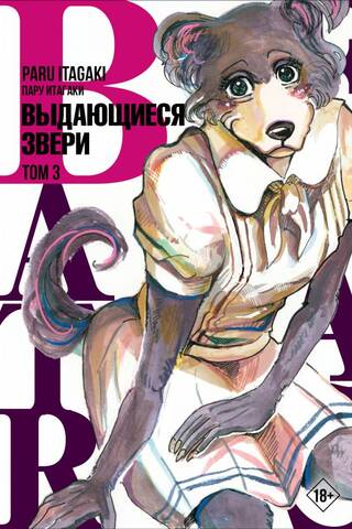 Beastars: Extraordinary Beasts, Volume 3