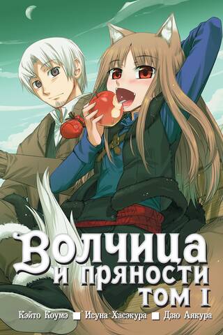 Spice un Wolf. 1. sējums