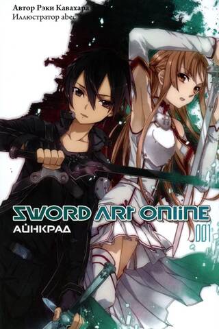 Sword Art Online. Том 001. Айнкрад
