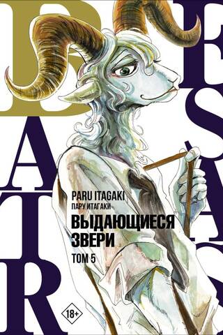 Beastars: Ārkārtas zvēri, 5. sējums
