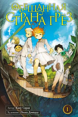 Обещанная страна грез. Книга 1