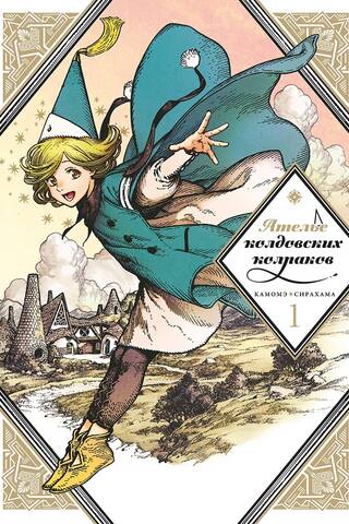 Atelier of Witch Caps. Volume 1