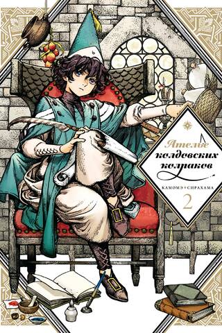 Atelier of Witch Caps. Volume 2