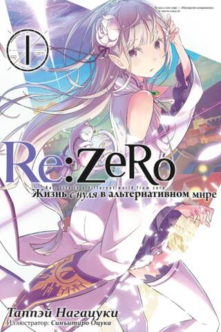 Re:Zero: Starting Life in an Alternate World. Volume 1