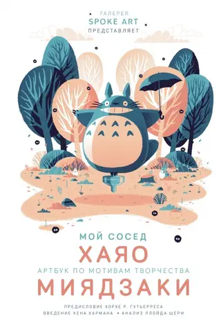 Мой сосед ХАЯО. Артбук по мотивам творчества МИЯДЗАКИ