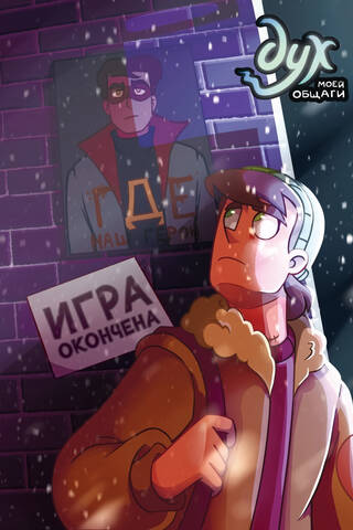 Mana kopmītnes gars: 3. grāmata: Spēles beigas