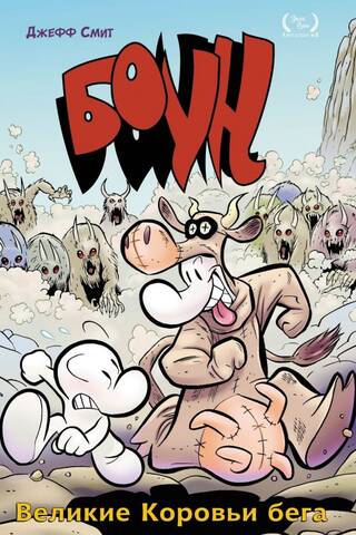 Bone. The Great Cow Race. Volume 2