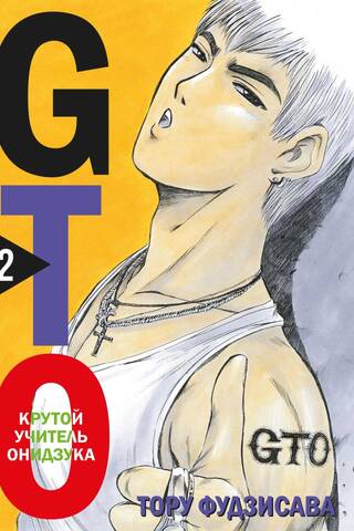 GTO. Крутой учитель Онидзука. Книга 2