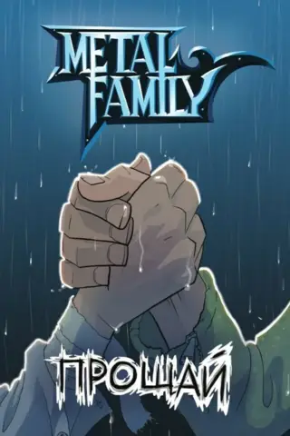 Metal Family. Прощай