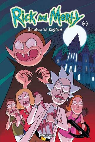 Рик и Морти. Истории за кадром. Выпуски 31-45