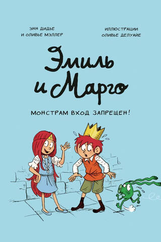 Эмиль и Марго. Монстрам вход запрещен!