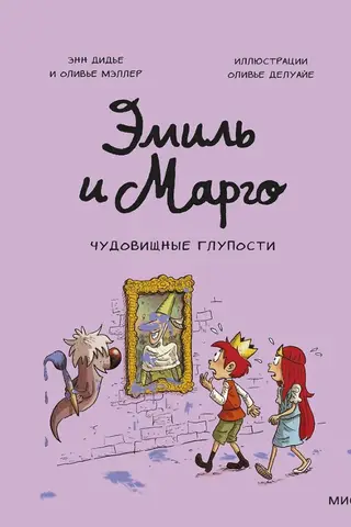 Эмиль и Марго. Чудовищные глупости