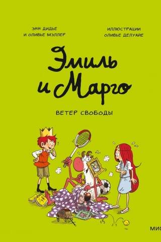 Эмиль и Марго. Ветер свободы