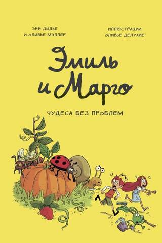 Эмиль и Марго. Чудеса без проблем