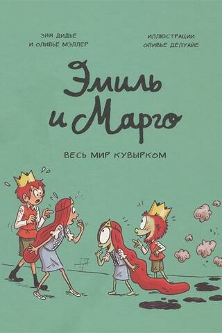 Эмиль и Марго. Весь мир кувырком