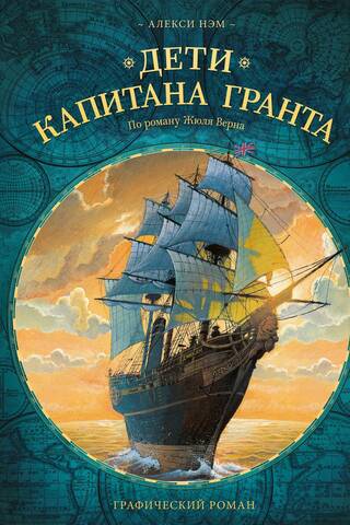 Дети капитана Гранта. Графический роман