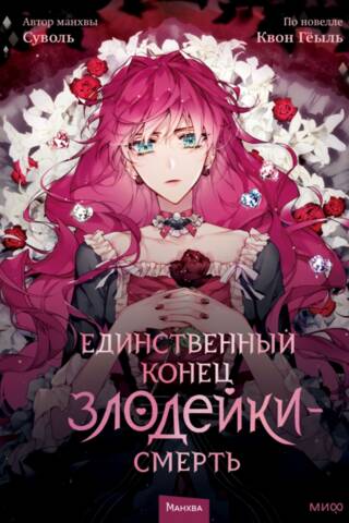 Единственный конец злодейки - смерть. Том 1