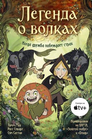 Легенда о волках