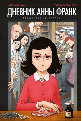 The Diary of Anne Frank. Graphic version