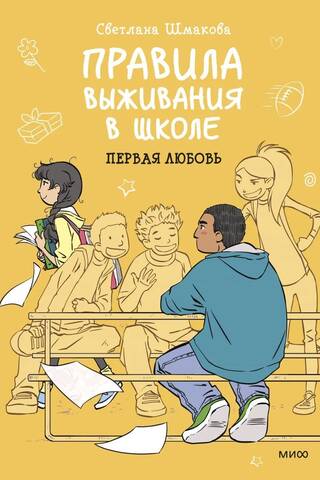 Noteikumi skolas izdzīvošanai: Pirmā mīlestība