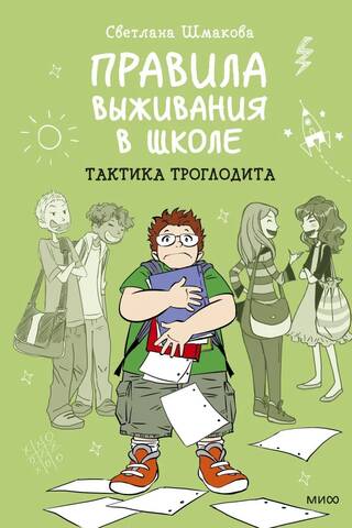 Izdzīvošanas ceļvedis skolā: Troglodītu taktika