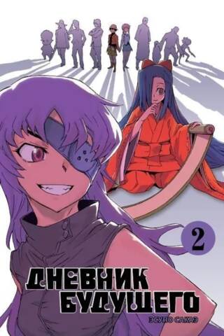 Дневник будущего. Том 2
